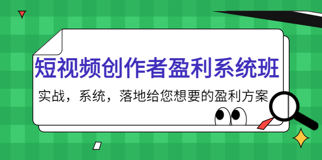 短视频创作者盈利系统班，实战，系统，落地给您想要的盈利方案（无水印）_中创网