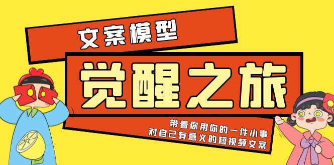 （5876期）《觉醒·之旅》文案模型 带着你用你的一件小事 对自己有意义的短视频文案_中创网