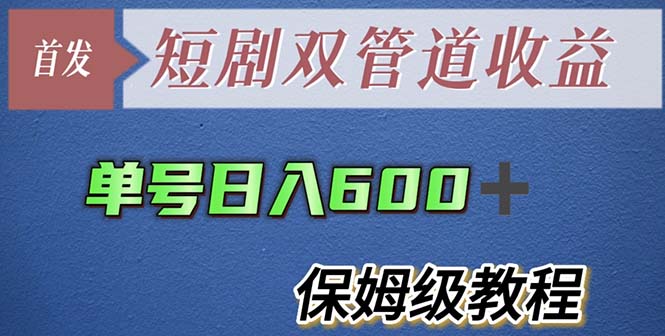 （5850期）单号日入600+最新短剧双管道收益【详细教程】_中创网