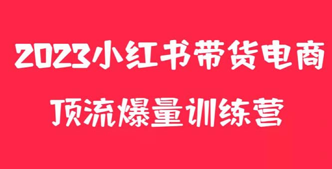 （5847期）小红书电商爆量训练营，月入3W+！可复制的独家养生花茶系列玩法_中创网