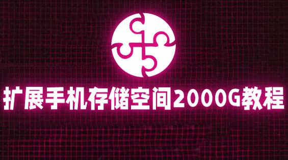 （5809期）通过挂载阿里云盘，把手机存储空间扩展到2000G【详细教程】_中创网