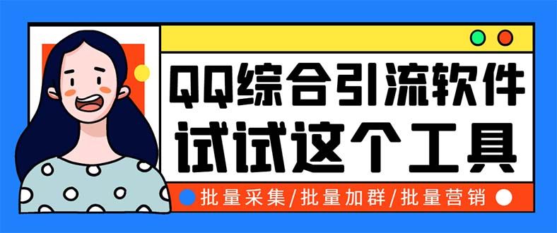 （5781期）QQ客源大师综合营销助手，最全的QQ引流脚本 支持群成员导出【软件+教程】_中创网