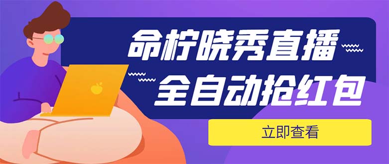 （5780期）外面收费1988的命柠晓秀全自动挂机抢红包项目，号称单设备一小时5-10元_中创网