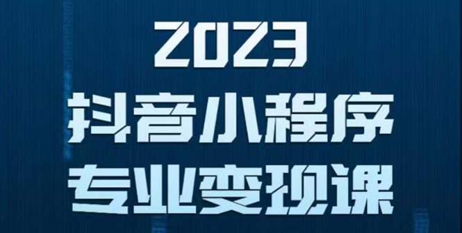 （5752期）抖音小程序变现保姆级教程：0粉丝新号 无需实名 3天起号 第1条视频就有收入_中创网