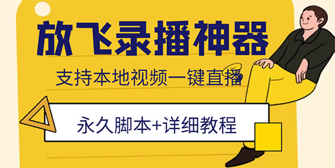 （5744期）外面收费688的放飞直播录播无人直播神器，不限流防封号支持多平台直播软件_中创网