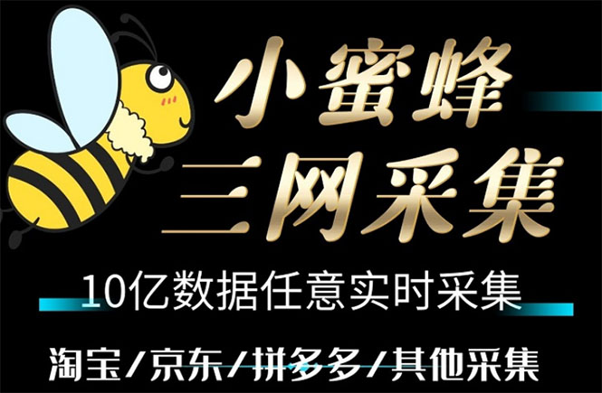 （5743期）小蜜蜂三网采集，全新采集客源京东拼多多淘宝客户一键导出_中创网