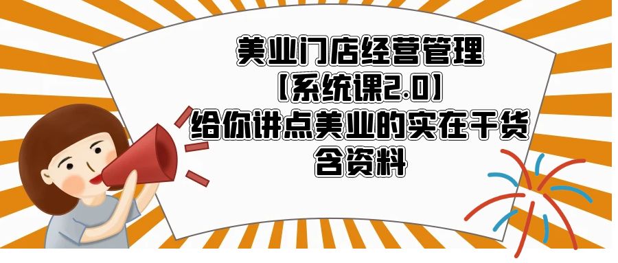 （5738期）美业门店经营管理【系统课2.0】给你讲点美业的实在干货，含资料_中创网