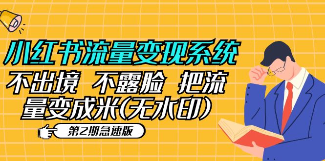 （5672期）小红书流量变现系统（第2期急速版）不出境 不露脸 把流量变成米 (无水印)_中创网