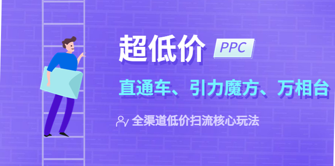 （5659期）2023超低价·ppc—“直通车、引力魔方、万相台”全渠道·低价扫流核心玩法_中创网