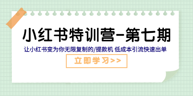 （5608期）小红书特训营-第七期 让小红书变为你无限复制的/提款机 低成本引流快速出单_中创网