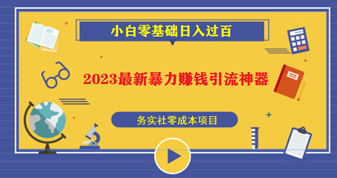 （5590期）2023最新日引百粉神器，小白一部手机无脑照抄也能日入过百_中创网