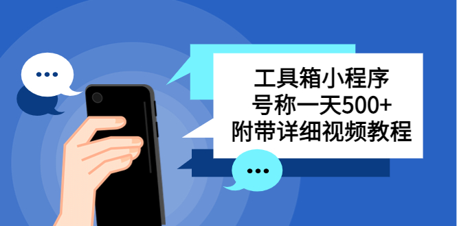 （5588期）别人收费带徒弟搭建工具箱小程序 号称一天500+ 附带详细视频教程_中创网