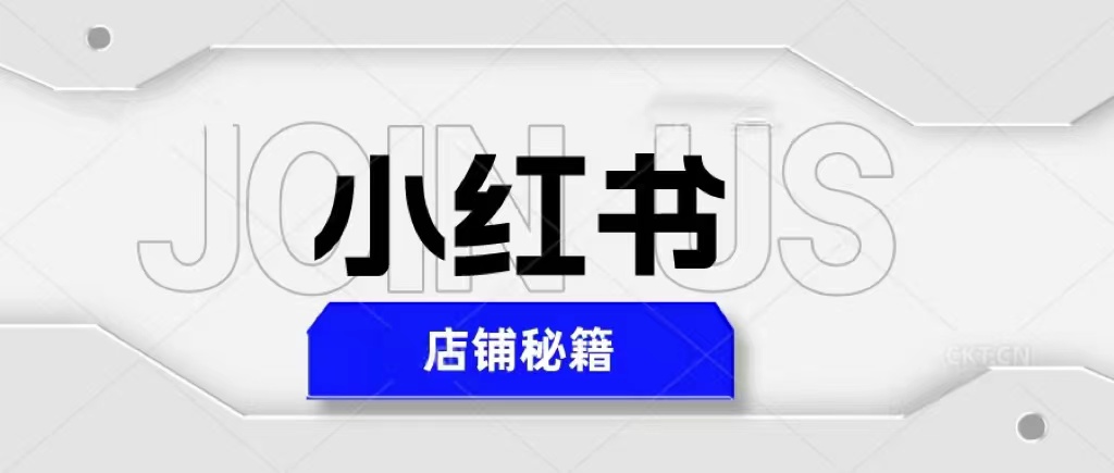 （5545期）小红书店铺秘籍，最简单教学，最快速爆单，日入1000+_中创网