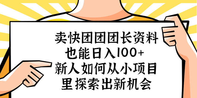 （5535期）卖快团团团长资料也能日入100+ 新人如何从小项目里探索出新机会_中创网