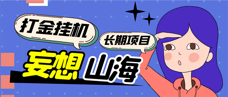 （5518期）工作室内部妄想山海抓蛋长期打金挂机项目，单窗口稳定一天5R【脚本+教程】_中创网