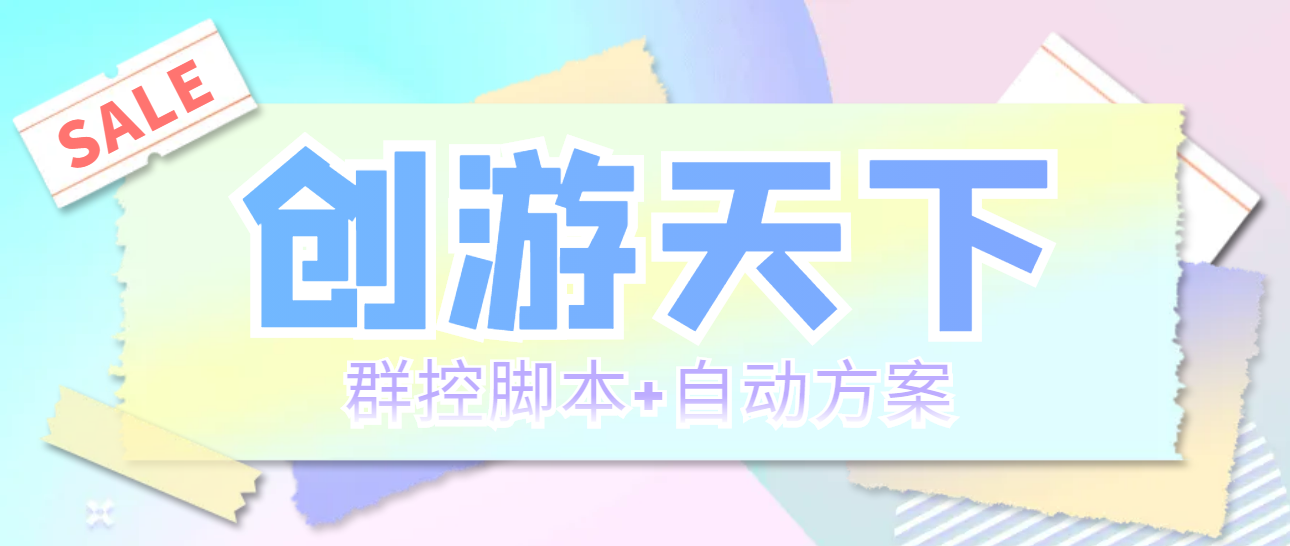 （5497期）外面收费998最新创游天下群控挂机打金脚本 一天3张豆卡(群控脚本+自动方案)_中创网