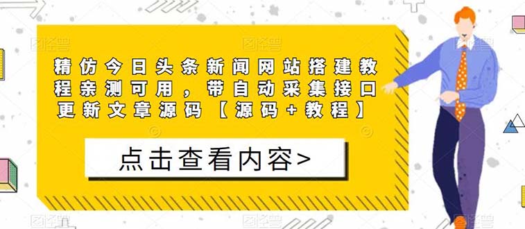 （5469期）精仿今日头条新闻网搭建教程亲测可用 带自动采集接口更新文章【源码+教程】_中创网