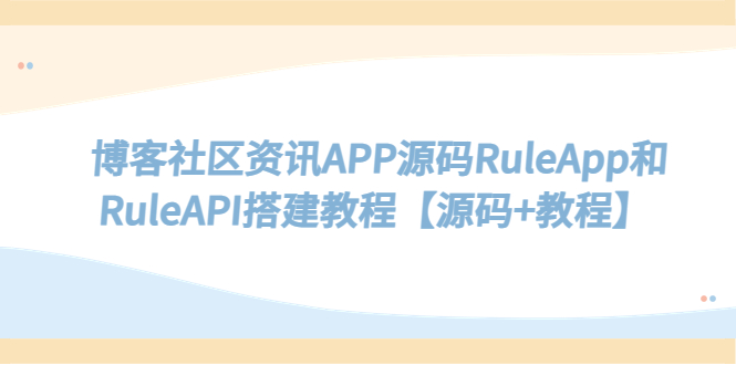 （5443期）博客社区资讯APP源码RuleApp和RuleAPI搭建教程【源码+教程】_中创网