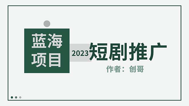 （5432期）短剧CPS训练营，新人必看短剧推广指南【短剧分销授权渠道】_中创网