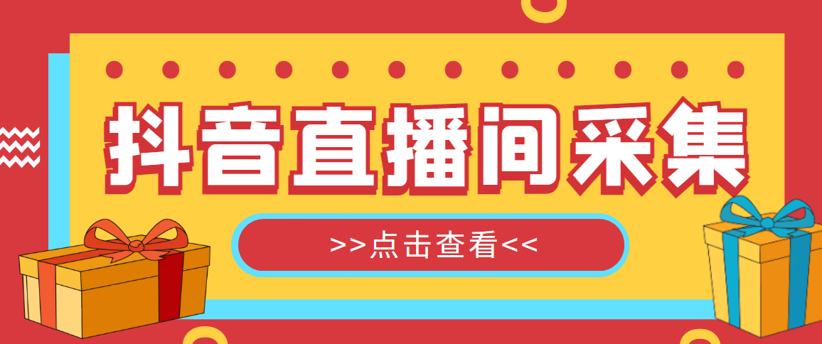 （5431期）抖音直播间获客引流助手，一键采集直播间用户排行榜【软件+教程】_中创网