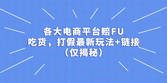 （5417期）各大电商平台赔FU，吃货，打假最新玩法+链接（仅揭秘）_中创网