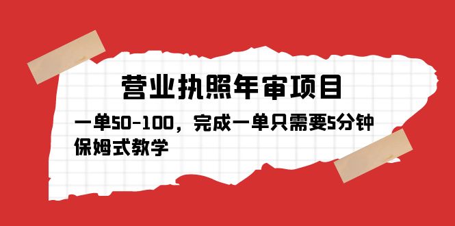 （5411期）营业执照年审项目，一单50-100，完成一单只需要5分钟，保姆式教学_中创网