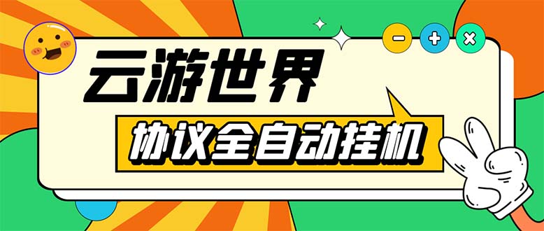 （5407期）外面收费688的最新云游世界全自动挂机项目，单号一天几十块多号多撸_中创网