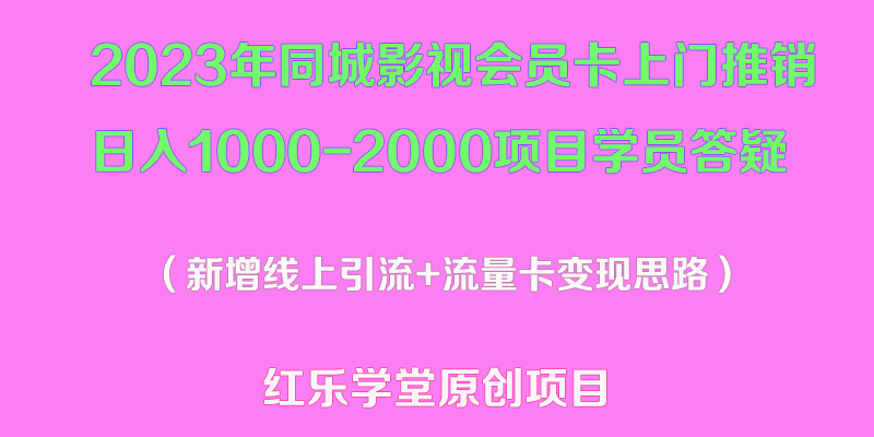 （5400期）2023年同城影视会员卡上门推销日入1000-2000项目变现新玩法及学员答疑_中创网