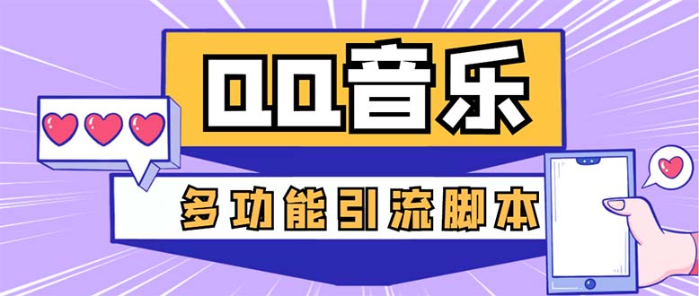 （5383期）引流必备-最新QQ音乐多功能全自动引流，解封双手自动引流【脚本+教程】_中创网