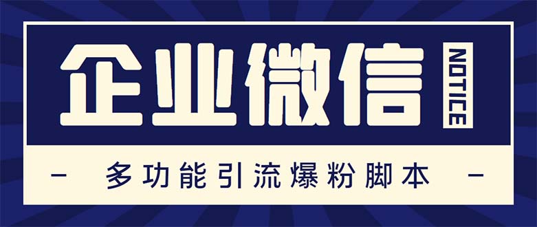 （5322期）企业微信多功能营销高级版，批量操作群发，让运营更高效【软件+操作教程】_中创网