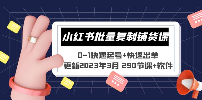 （5321期）小红书批量复制铺货课 0-1快速起号+快速出单 (更新2023年3月 290节课+软件)_中创网