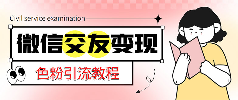 （5273期）微信交友变现项目，吸引全网LSP男粉精准变现，小白也能轻松上手，日入500+_中创网