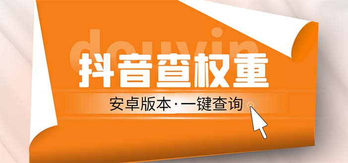 （5264期）外面收费288安卓版抖音权重查询工具 直播必备礼物收割机【软件+详细教程】_中创网