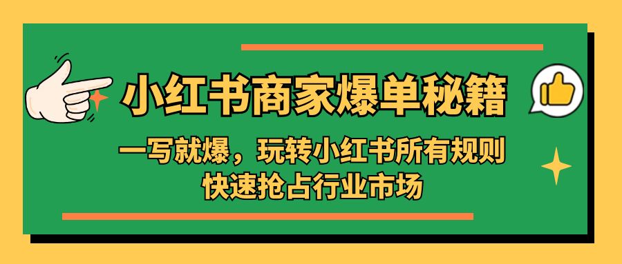 （5220期）小红书·商家爆单秘籍：一写就爆，玩转小红书所有规则，快速抢占行业市场_中创网