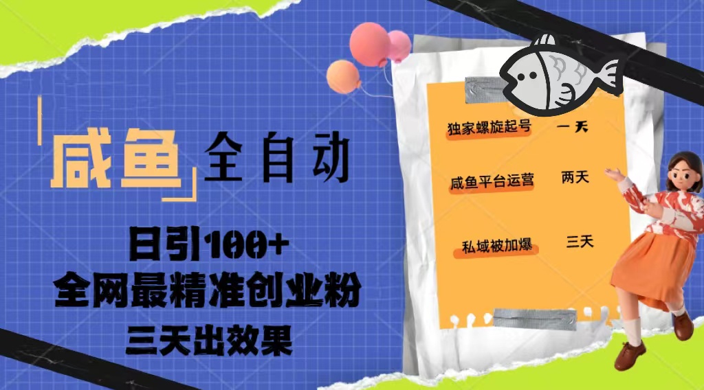 （5185期）23年咸鱼全自动暴力引创业粉课程，日引100+三天出效果_中创网