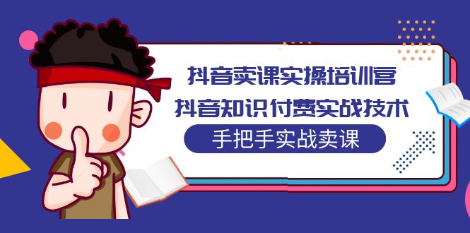 （5148期）抖音卖课实操培训营：抖音知识付费实战技术，手把手实战课！_中创网