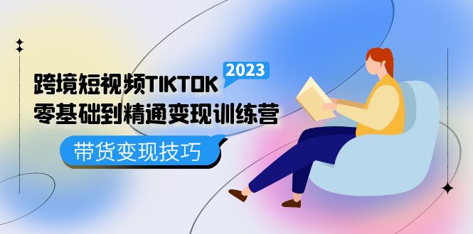 （5141期）跨境·短视频TIKTOK零基础到精通变现训练营 短视频·独立站·带货变现技巧_中创网