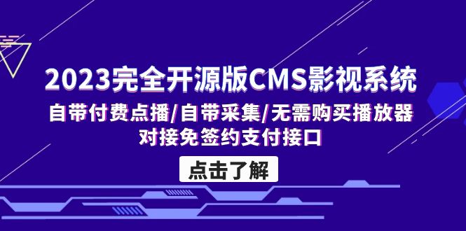 （5136期）2023完全开源版CMS影视系统/自带付费点播/自带采集/无需购买播放器/对接…_中创网