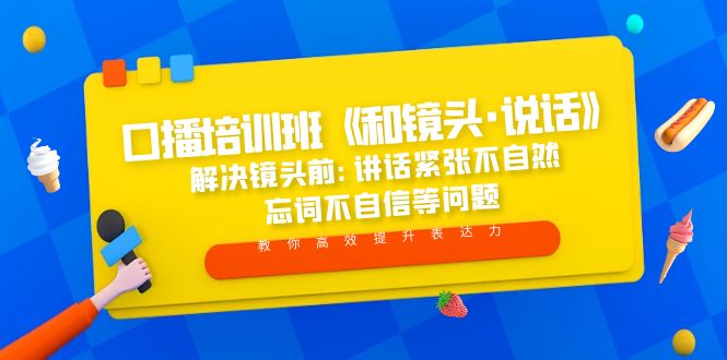 （5113期）口播培训班《和镜头·说话》 解决镜头前:讲话紧张不自然 忘词不自信等问题_中创网