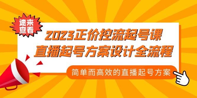 （5112期）2023正价控流-起号课，直播起号方案设计全流程，简单而高效的直播起号方案_中创网