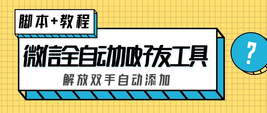 （5101期）外面收费660的微信全自动加好友工具，解放双手自动添加【永久脚本+教程】_中创网