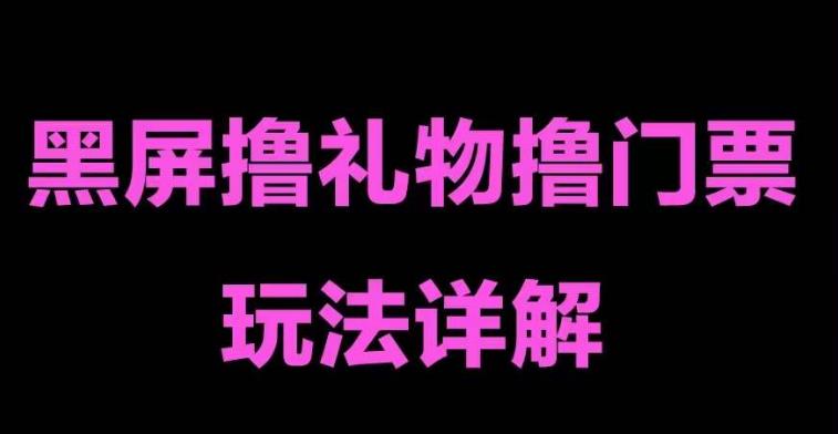 （5094期）抖音黑屏撸门票撸礼物玩法 单手机即可操作 直播号就可以玩 一天三到四位数_中创网