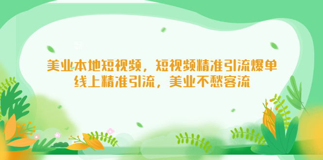 （5059期）美业本地短视频，短视频精准引流爆单，线上精准引流，美业不愁客流_中创网