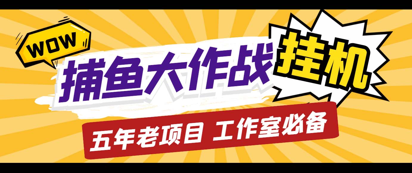 （5054期）外面收费5000的捕鱼大作战长期挂机老项目，轻松月入过万【群控脚本+教程】_中创网