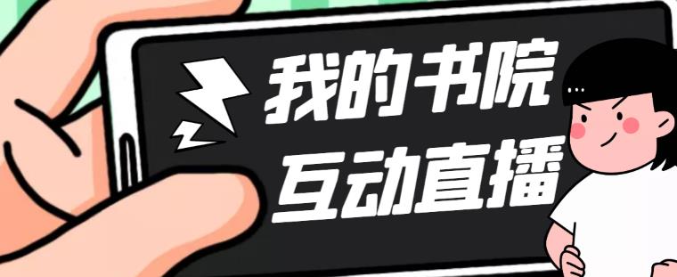 （5039期）外面收费1980抖音我的书院直播项目 可虚拟人直播 实时互动直播（软件+教程)_中创网