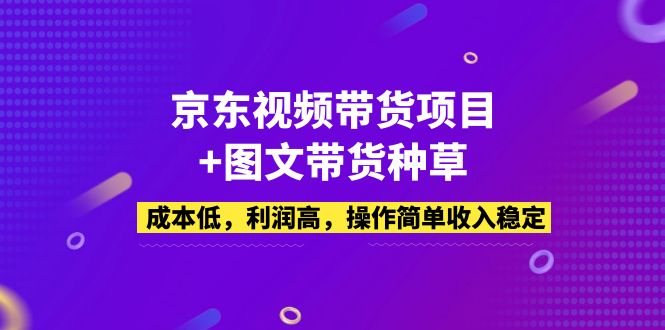 （5035期）京东视频带货项目+图文带货种草，成本低，利润高，操作简单收入稳定_中创网