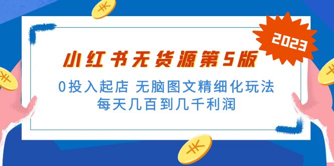 （5034期）绅白不白小红书无货源第5版 0投入起店 无脑图文精细化玩法 日入几百到几千_中创网