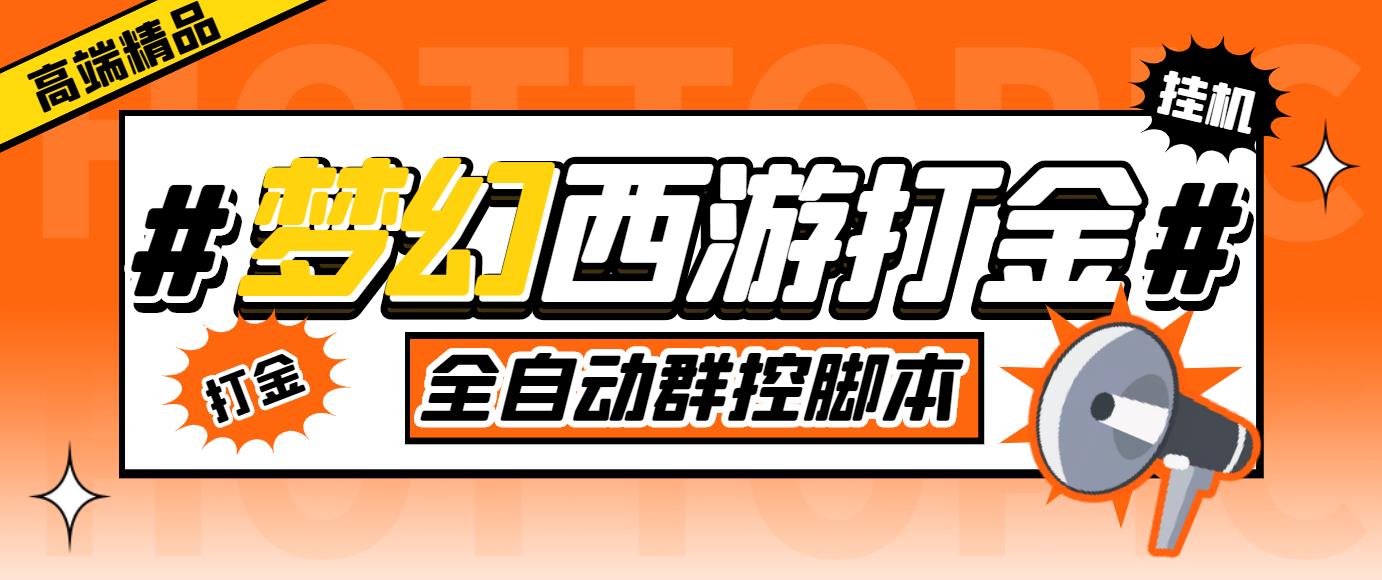 （5031期）外面收费1980梦幻西游群控挂机打金项目 单窗口一天10-15+(群控脚本+教程)_中创网