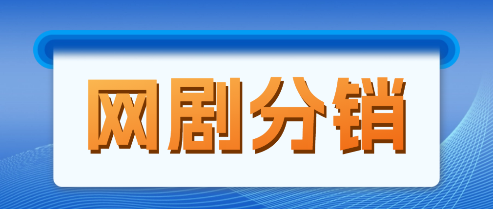 （4999期）网剧分销，新蓝海项目，月入过万很轻松，现在入场是非常好的时机_中创网