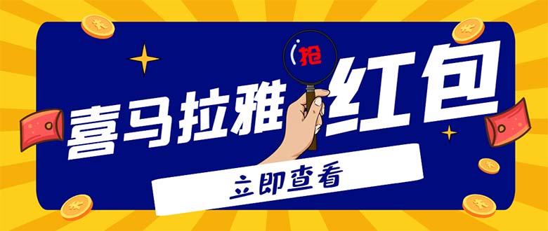 （4966期）外面卖688的喜马拉雅全自动抢红包项目，实时监测 号称一天15-20(脚本+教程)_中创网